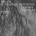 Свет во тьме Свет во тьме