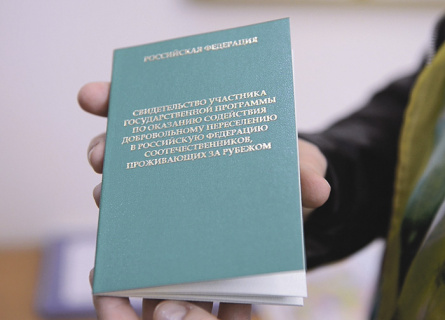соотечественники, мигранты, переселенцы, госпрограмма, гастарбайтеры, резиновые квартиры