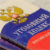 Ужесточение Уголовного кодекса не повышает законопослушность населения Ужесточение Уголовного кодекса не повышает законопослушность населения