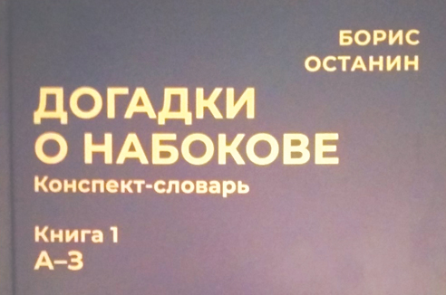 «Ада», александрит, англофилия...
