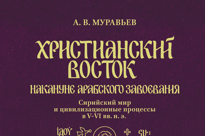 Исламский мир на христианском фундаменте