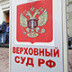 Верховный суд заинтересовался повестками на заседания Верховный суд заинтересовался повестками на заседания