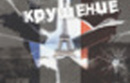 Оренбург-Франция-транзит