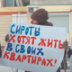 Жилищная очередь сирот сократилась до 188 тысяч человек Жилищная очередь сирот сократилась до 188 тысяч человек