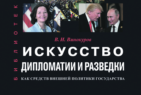 Дипломатия и разведка на службе внешней политики