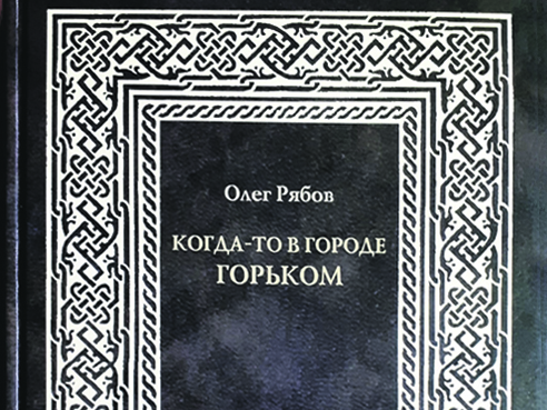 Юра Лужков, Володя Мигуля и др.