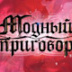 Ушел "Модный приговор" – придет "Модный синдикат" Ушел "Модный приговор" – придет "Модный синдикат"