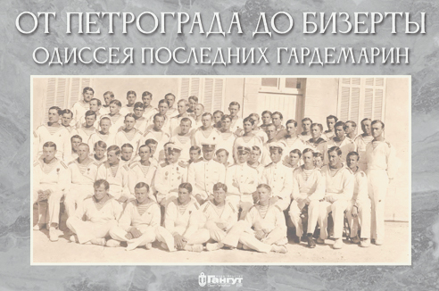 Последние гардемарины