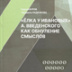 Собака Вера, или Умножение смыслов