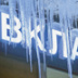 Депозитный навес есть, источников долгосрочных инвестиций – нет