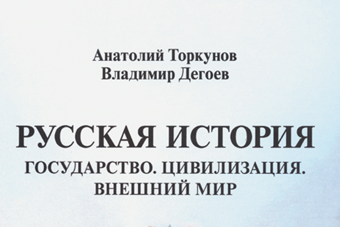 Некоторые мысли о книге "Русская история: Государство. Цивилизация. Внешний мир"