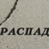 От Гражданской войны до перестройки