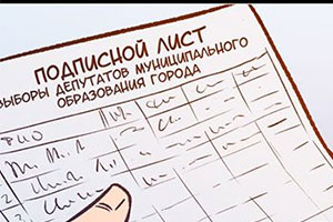 выборы, подписная кампания, цик