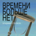 Пустая колба вечности