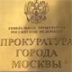 К опросу вице-президента РАН Хохлова привлекают прокуратуру