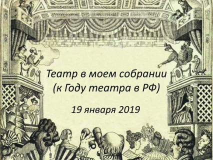 год театра в россии, библиофилы, театр, грибоедов «горе от ума», «садко», пьесы, сеславинский, александр блок, коллекции