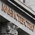 Минфин считает, что лучше пить, чем курить