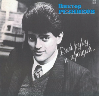 концерт, песни, виктор резников
