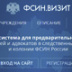 Адвокаты продолжают прорываться в СИЗО Адвокаты продолжают прорываться в СИЗО