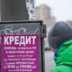 Граждане погружаются в кредитную кабалу