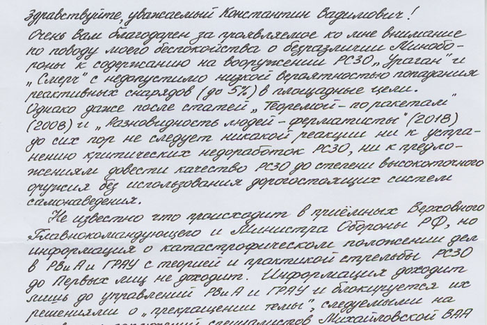 Из переписки главного редактора НГ. О точности стрельбы "Ураганов" и "Смерчей"