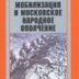 Непарадная история московского народного ополчения