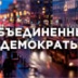"Объединенные демократы" уже набрали половину кандидатов "Объединенные демократы" уже набрали половину кандидатов
