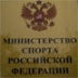 Минспорт: Международным соревнованиям в России ничего не грозит