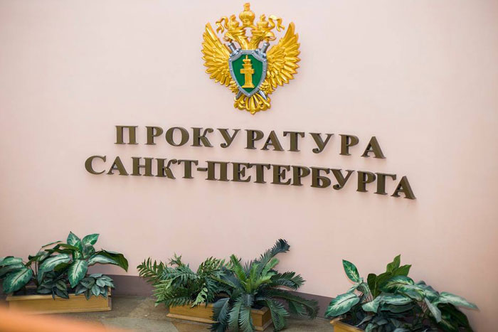 Питерская прокуратура поддержала оппозиционеров