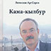 Лесной народ, пришедший  из степей