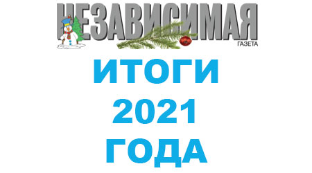 "Независимая газета". Итоги 2021 года