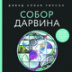 Протестанты как венец эволюции