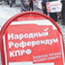 КПРФ будет проводить акции несогласия с властями КПРФ будет проводить акции несогласия с властями