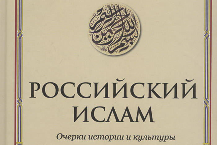 Россия не периферия ислама