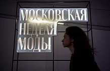 В Москве началась Неделя Моды
