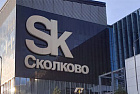 Как все-таки сделать "Сколково" территорией, где процветает хай-тек