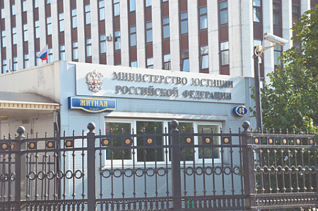 минюст, уголовная политика, юриспруденция