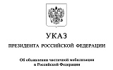 Указ президента РФ «Об объявлении частичной мобилизации в Российской Федерации»