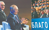 Фото недели. Президент встретился с бизнесом, выбравшим Россию