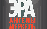 О ней еще не раз вздохнет Германия