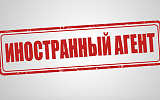 О статусе иноагента как точке невозврата