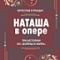 Книга недели - "Наташа в опере: Три истории из "Войны и мира"
