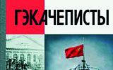 Non-fiction года. К 30-летию со дня знаменитого августовского путча 1991 года вышла книга о героях ГКЧП