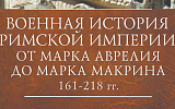 Римская империя хватается за оружие