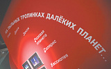 Выставка  «На пыльных тропинках далеких планет...»
