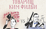 Книга недели - Михаил Любимов. Товарищ Ким Филби vs мистер Джеймс Бонд.