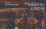Книга недели - Ольга Сульчинская. "Найдены ключи"