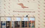 1. Евгений Бунимович покинул премию «Московский счет»