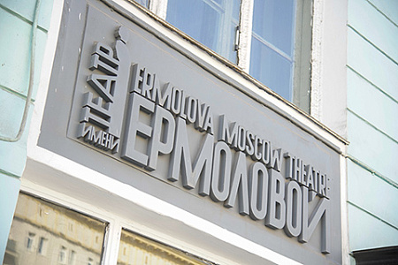 скандал, театр ермоловой, труппа, оптимизация, пандемия, коронавирус, режиссер, интеллектуальная собственность