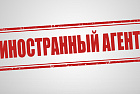 О превращении иноагентов в предателей